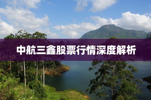 中航三鑫股票行情深度解析