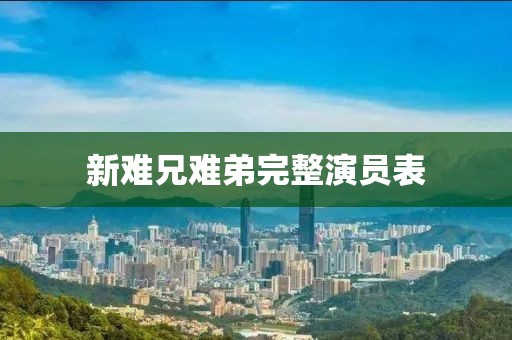 新难兄难弟完整演员表