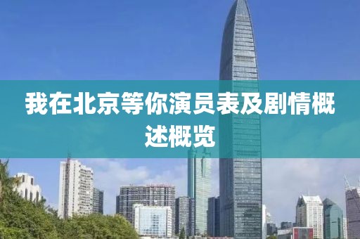 我在北京等你演员表及剧情概述概览