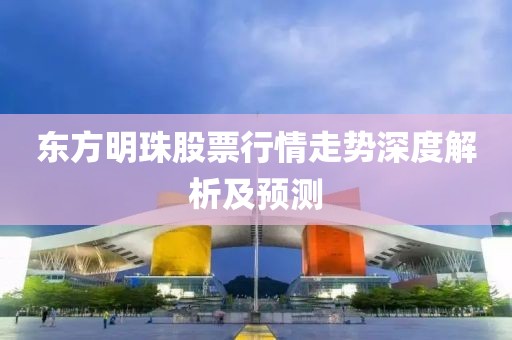 东方明珠股票行情走势深度解析及预测
