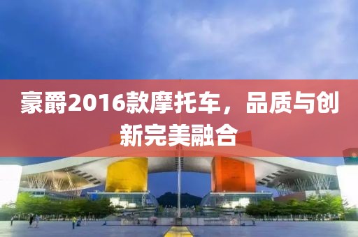 豪爵2016款摩托车，品质与创新完美融合