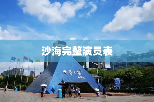 沙海完整演员表