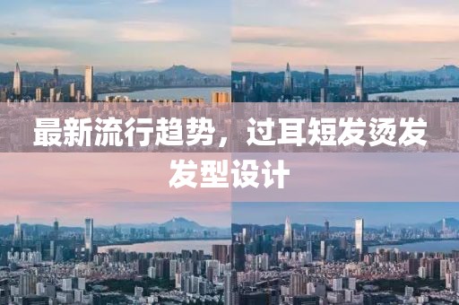 最新流行趋势，过耳短发烫发发型设计