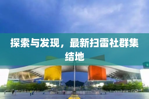 探索与发现，最新扫雷社群集结地