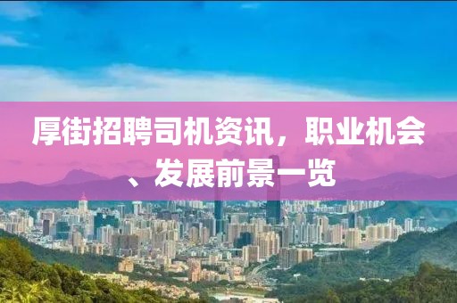 厚街招聘司机资讯，职业机会、发展前景一览