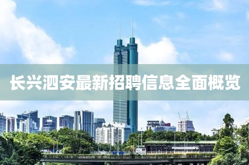 长兴泗安最新招聘信息全面概览
