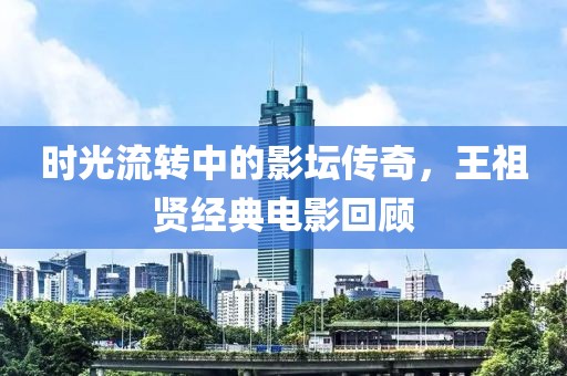 时光流转中的影坛传奇，王祖贤经典电影回顾