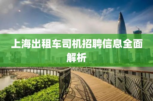 上海出租车司机招聘信息全面解析