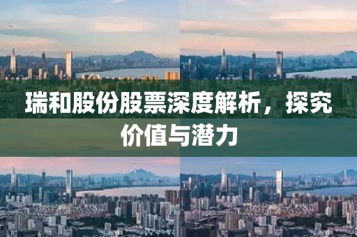 瑞和股份股票深度解析，探究价值与潜力