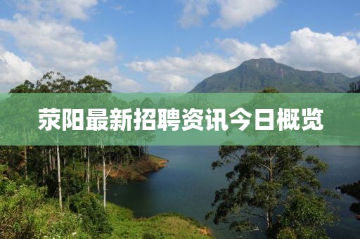 荥阳最新招聘资讯今日概览