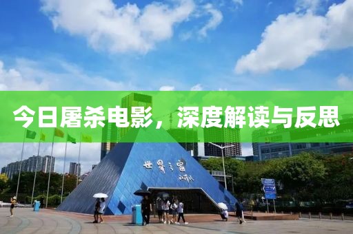今日屠杀电影，深度解读与反思