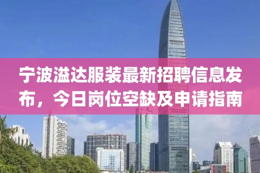 宁波溢达服装最新招聘信息发布，今日岗位空缺及申请指南