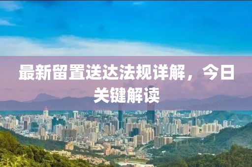 最新留置送达法规详解，今日关键解读
