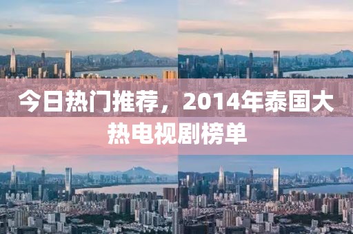 今日热门推荐，2014年泰国大热电视剧榜单