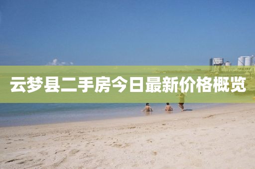 云梦县二手房今日最新价格概览