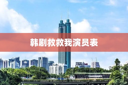 韩剧救救我演员表