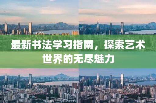 最新书法学习指南，探索艺术世界的无尽魅力