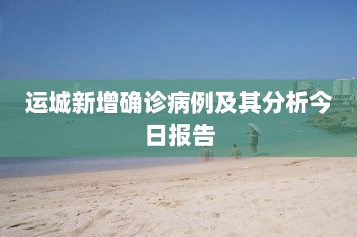 运城新增确诊病例及其分析今日报告
