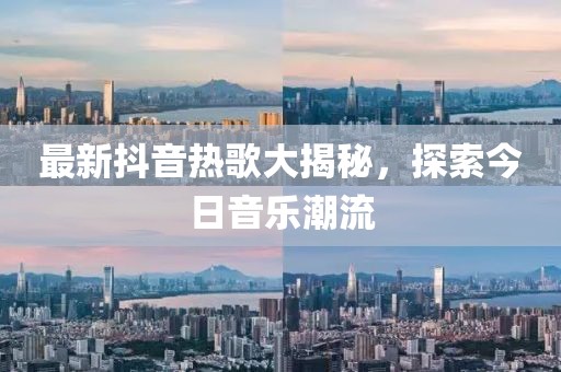 最新抖音热歌大揭秘，探索今日音乐潮流