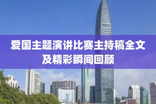 爱国主题演讲比赛主持稿全文及精彩瞬间回顾