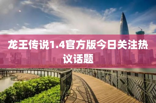 龙王传说1.4官方版今日关注热议话题