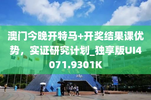 澳门今晚开特马+开奖结果课优势，实证研究计划_独享版UI4071.9301K
