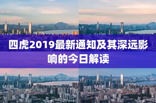四虎2019最新通知及其深远影响的今日解读