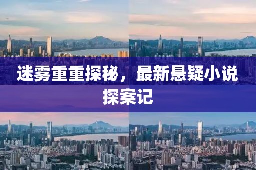 迷雾重重探秘，最新悬疑小说探案记