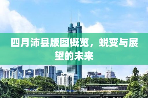 四月沛县版图概览，蜕变与展望的未来