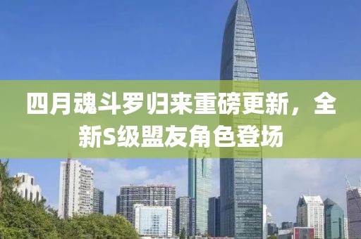 四月魂斗罗归来重磅更新，全新S级盟友角色登场