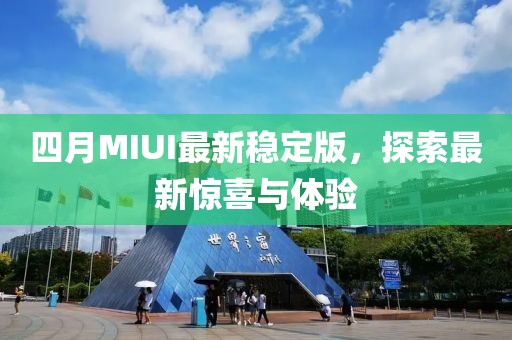 四月MIUI最新稳定版，探索最新惊喜与体验