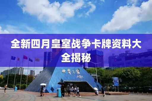 全新四月皇室战争卡牌资料大全揭秘