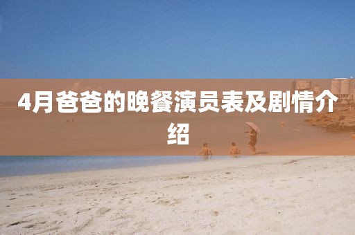 4月爸爸的晚餐演员表及剧情介绍