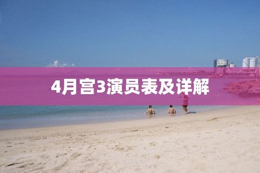 4月宫3演员表及详解