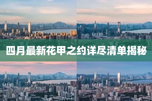 四月最新花甲之约详尽清单揭秘