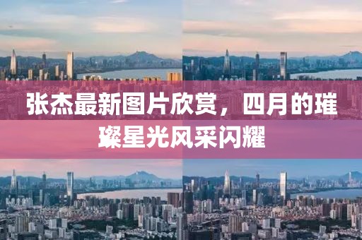 张杰最新图片欣赏，四月的璀璨星光风采闪耀