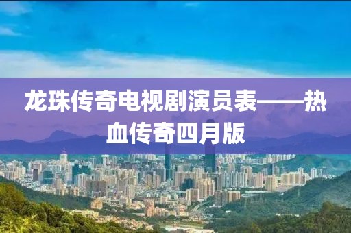 龙珠传奇电视剧演员表——热血传奇四月版
