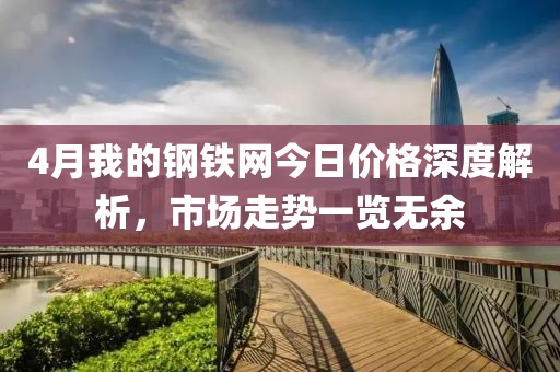 4月我的钢铁网今日价格深度解析，市场走势一览无余