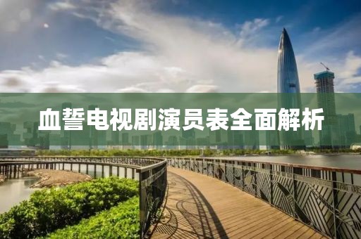 血誓电视剧演员表全面解析