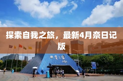 探索自我之旅，最新4月奈日记版