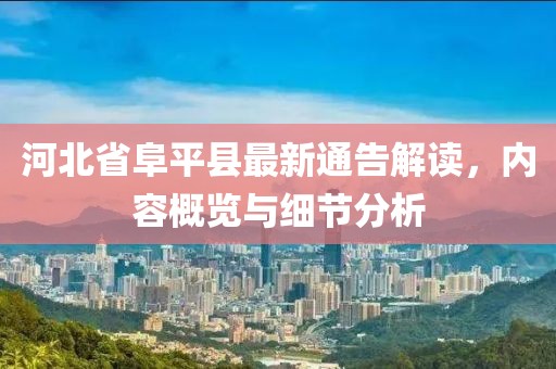 河北省阜平县最新通告解读，内容概览与细节分析