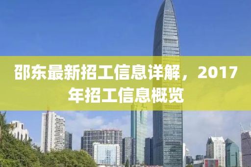 邵东最新招工信息详解，2017年招工信息概览