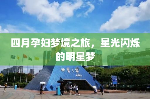 四月孕妇梦境之旅，星光闪烁的明星梦