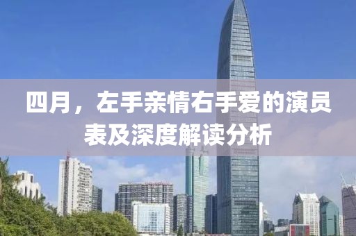 四月，左手亲情右手爱的演员表及深度解读分析