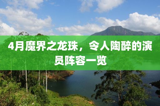 4月魔界之龙珠，令人陶醉的演员阵容一览
