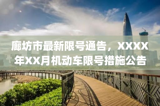 廊坊市最新限号通告，XXXX年XX月机动车限号措施公告