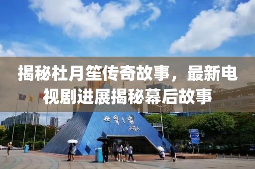 揭秘杜月笙传奇故事，最新电视剧进展揭秘幕后故事