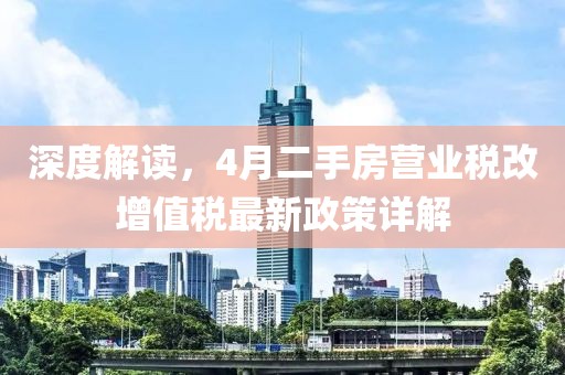 深度解读，4月二手房营业税改增值税最新政策详解