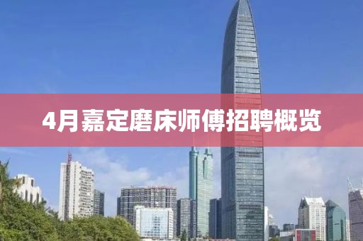 4月嘉定磨床师傅招聘概览