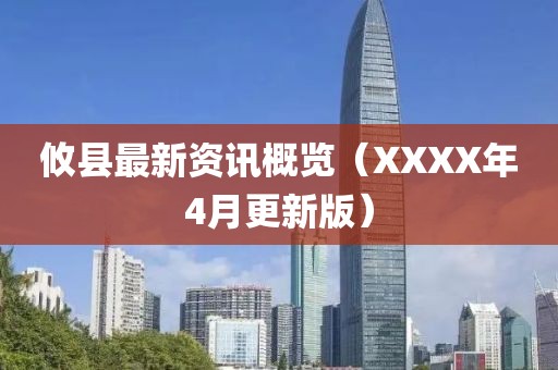 攸县最新资讯概览（XXXX年4月更新版）